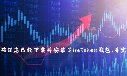 要在imToken钱包中领取MNT币,您需要按照以下步骤进行操作。首先,确保您已经下载并安装了imToken钱包,并完成了账户注册及钱包初始化。接下来,我们将详细介绍如何领取MNT币。
### 如何在imToken中领取MNT币:步骤与注意事项