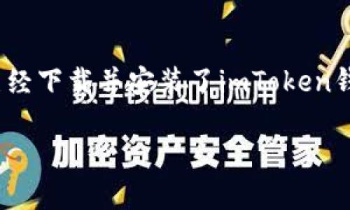 要在imToken钱包中领取MNT币,您需要按照以下步骤进行操作。首先,确保您已经下载并安装了imToken钱包,并完成了账户注册及钱包初始化。接下来,我们将详细介绍如何领取MNT币。
### 如何在imToken中领取MNT币:步骤与注意事项
