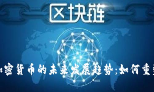体育虚拟加密货币的未来发展趋势:如何重塑体育产业