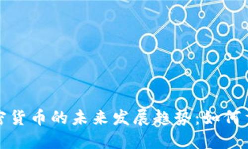 体育虚拟加密货币的未来发展趋势:如何重塑体育产业