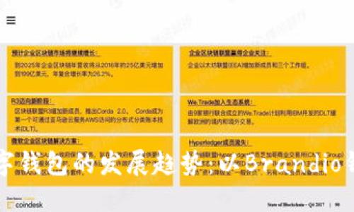未来数字钱包的发展趋势：以Brandio钱包为例