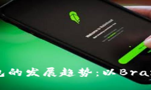 未来数字钱包的发展趋势：以Brandio钱包为例