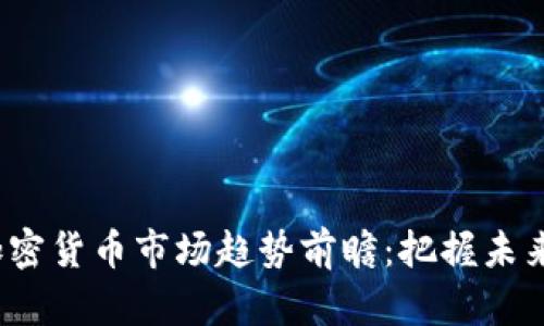 2022年加密货币市场趋势前瞻:把握未来投资方向