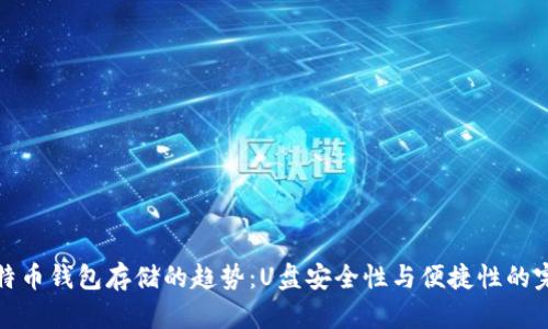 未来比特币钱包存储的趋势:U盘安全性与便捷性的完美结合