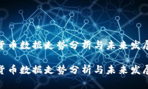 加密货币数据走势分析与未来发展趋势

加密货币数据走势分析与未来发展趋势