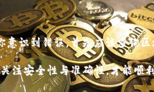 要将imToken钱包中的资金取出来，通常可以通过以下几个步骤进行：

### 1. 转账到其他钱包或交易所

**步骤一：打开imToken钱包**

首先，确保你已下载并安装了imToken钱包。如果已经安装，打开应用程序并输入你的密码以访问你的钱包。

**步骤二：选择要转出的资产**

在首页上，找到你想要转出的资产（例如以太坊、比特币等）。点击进入该资产的详细页面。

**步骤三：选择“转账”**

在资产详细信息页面，寻找“转账”或“发送”的选项，点击进入。

**步骤四：输入接收地址及数量**

在这里，你需要输入接收方的钱包地址（可以是其他钱包或交易所地址）以及你想转出的金额。务必确认输入的地址是正确的，以免资产丢失。

**步骤五：确认交易**

输入密码进行确认，并检查交易的手续费。手续费可能会根据网络的拥堵情况而有所变化。确保你对费用和转账金额感到满意，然后提交交易。

### 2. 提现到银行账户

如果你想将资金取现到银行账户，通常需要依赖于第三方交易所的服务。以下是一般流程：

**步骤一：选择交易所**

选择一个支持你所持有的加密货币提现的数字货币交易所。例如，币安、火币网等都是常用的平台。

**步骤二：注册与验证**

在选定交易所注册账户，并完成必要的身份验证。这通常包括提供个人信息、身份证明以及更详细的验证步骤。

**步骤三：将资金转入交易所钱包**

按照之前的步骤，将你的imToken钱包中的资产转入你在交易所的相应钱包地址。一旦资金到账，便可以开始交易。

**步骤四：将数字货币兑换成法币**

在交易所中，将你的加密货币出售为法定货币（如人民币、美元等）。选择你想出售的交易对，输入出售的金额，然后确认交易。

**步骤五：提现到银行账户**

完成兑换后，你可以选择“提现”选项，输入你的银行账户信息并确认提现请求。不同交易所的处理时间会有所不同，一般来说，提现时间在1-5个工作日不等。

### 一些注意事项

- **安全性**：确保在进行转账或提现操作时，并且只对信任的平台进行操作。使用两步验证增加账户安全性，避免因账号被盗而导致的资产损失。
  
- **费用问题**：不同的平台和交易所可能会收取不同的手续费，提前了解相关费用可以避免不必要的损失。
  
- **转账确认时间**：区块链网络的拥堵情况可能会影响转账确认时间。在高峰期，转账可能需要更长时间。

### 可能相关的问题

#### 问题一：imToken支持哪些币种转出？

是的，imToken钱包支持多种主流的加密货币，包括但不限于以太坊（ETH）、比特币（BTC）、Ripple（XRP）、USDT等。为了保证你操作的顺利，建议在转出之前，确认所需转出币种是否受支持。

#### 问题二：在转账时出现错误该怎么办？

如果在转账时不小心填错了地址或金额，资产通常是不可逆转的。真心觉得，做好每一步的确认是极为重要的。如果你意识到错误，首先应该查询区块链信息，确认交易状态是成功还是失败。如果交易已成功，但地址错误，通常很难找回资产，建议平时务必多加小心。

总结而言，将imToken钱包中的资金取出主要是通过转账至交易所或其他钱包来实现的。在整个过程中，用户需格外关注安全性与准确性，才能顺利完成资金的释放。确保在使用钱包和进行交易操作时，保持清晰的思路和高度的谨慎是成功的关键。