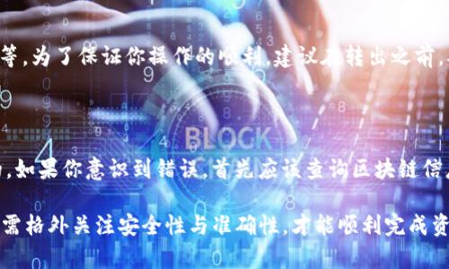 要将imToken钱包中的资金取出来，通常可以通过以下几个步骤进行：

### 1. 转账到其他钱包或交易所

**步骤一：打开imToken钱包**

首先，确保你已下载并安装了imToken钱包。如果已经安装，打开应用程序并输入你的密码以访问你的钱包。

**步骤二：选择要转出的资产**

在首页上，找到你想要转出的资产（例如以太坊、比特币等）。点击进入该资产的详细页面。

**步骤三：选择“转账”**

在资产详细信息页面，寻找“转账”或“发送”的选项，点击进入。

**步骤四：输入接收地址及数量**

在这里，你需要输入接收方的钱包地址（可以是其他钱包或交易所地址）以及你想转出的金额。务必确认输入的地址是正确的，以免资产丢失。

**步骤五：确认交易**

输入密码进行确认，并检查交易的手续费。手续费可能会根据网络的拥堵情况而有所变化。确保你对费用和转账金额感到满意，然后提交交易。

### 2. 提现到银行账户

如果你想将资金取现到银行账户，通常需要依赖于第三方交易所的服务。以下是一般流程：

**步骤一：选择交易所**

选择一个支持你所持有的加密货币提现的数字货币交易所。例如，币安、火币网等都是常用的平台。

**步骤二：注册与验证**

在选定交易所注册账户，并完成必要的身份验证。这通常包括提供个人信息、身份证明以及更详细的验证步骤。

**步骤三：将资金转入交易所钱包**

按照之前的步骤，将你的imToken钱包中的资产转入你在交易所的相应钱包地址。一旦资金到账，便可以开始交易。

**步骤四：将数字货币兑换成法币**

在交易所中，将你的加密货币出售为法定货币（如人民币、美元等）。选择你想出售的交易对，输入出售的金额，然后确认交易。

**步骤五：提现到银行账户**

完成兑换后，你可以选择“提现”选项，输入你的银行账户信息并确认提现请求。不同交易所的处理时间会有所不同，一般来说，提现时间在1-5个工作日不等。

### 一些注意事项

- **安全性**：确保在进行转账或提现操作时，并且只对信任的平台进行操作。使用两步验证增加账户安全性，避免因账号被盗而导致的资产损失。
  
- **费用问题**：不同的平台和交易所可能会收取不同的手续费，提前了解相关费用可以避免不必要的损失。
  
- **转账确认时间**：区块链网络的拥堵情况可能会影响转账确认时间。在高峰期，转账可能需要更长时间。

### 可能相关的问题

#### 问题一：imToken支持哪些币种转出？

是的，imToken钱包支持多种主流的加密货币，包括但不限于以太坊（ETH）、比特币（BTC）、Ripple（XRP）、USDT等。为了保证你操作的顺利，建议在转出之前，确认所需转出币种是否受支持。

#### 问题二：在转账时出现错误该怎么办？

如果在转账时不小心填错了地址或金额，资产通常是不可逆转的。真心觉得，做好每一步的确认是极为重要的。如果你意识到错误，首先应该查询区块链信息，确认交易状态是成功还是失败。如果交易已成功，但地址错误，通常很难找回资产，建议平时务必多加小心。

总结而言，将imToken钱包中的资金取出主要是通过转账至交易所或其他钱包来实现的。在整个过程中，用户需格外关注安全性与准确性，才能顺利完成资金的释放。确保在使用钱包和进行交易操作时，保持清晰的思路和高度的谨慎是成功的关键。