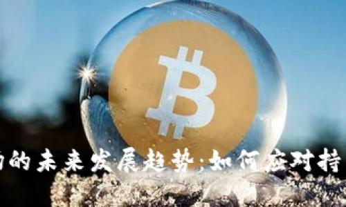 加密货币市场的未来发展趋势：如何应对持续下跌的挑战
