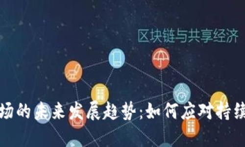 加密货币市场的未来发展趋势：如何应对持续下跌的挑战