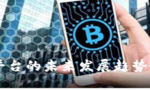 多签钱包平台的未来发展趋势与选择指南