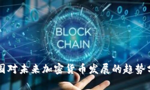 英国对未来加密货币发展的趋势分析