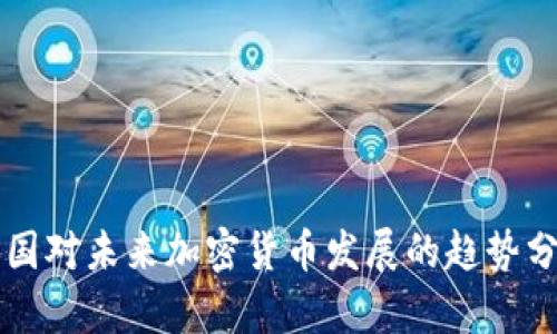英国对未来加密货币发展的趋势分析