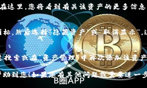 如果您希望取消在imToken钱包中添加的资产，可以按照以下步骤进行操作：

步骤 1: 打开imToken钱包
首先，请确保您已经在手机上安装并打开了imToken钱包应用。如果您还未下载，可以在App Store或Google Play中搜索“imToken”并下载安装。

步骤 2: 找到您想要取消的资产
在主界面中，您可以看到当前钱包中所有已添加的资产。向下滚动列表查找您想要取消的资产。如果您的资产列表较长，可能需要花些时间进行查找。

步骤 3: 进入资产详情页
一旦找到想要取消的资产，点击该资产图标或名称，进入该资产的详情页。在这里，您将看到有关该资产的更多信息，包括余额、交易记录等。

步骤 4: 取消资产显示
在资产详情页的右上角，通常会有一个“三个点”或“设置”图标。点击这个图标，然后选择“隐藏资产”或“取消显示”。这将使该资产不再显示在您的资产列表中，但不会影响您对该资产的持有。

注意事项
需要注意的是，隐藏资产并不会删除该资产或其历史记录。您仍然可以通过搜索或在“资产管理”中再次添加该资产。如果需要再次显示，则可以在设置中选择显示或添加该资产。

通过上述步骤，您应该能够轻松取消在imToken中添加的资产。希望这能帮助到您！如果您有其他问题或需要进一步的帮助，请随时询问。