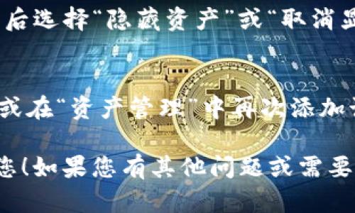 如果您希望取消在imToken钱包中添加的资产，可以按照以下步骤进行操作：

步骤 1: 打开imToken钱包
首先，请确保您已经在手机上安装并打开了imToken钱包应用。如果您还未下载，可以在App Store或Google Play中搜索“imToken”并下载安装。

步骤 2: 找到您想要取消的资产
在主界面中，您可以看到当前钱包中所有已添加的资产。向下滚动列表查找您想要取消的资产。如果您的资产列表较长，可能需要花些时间进行查找。

步骤 3: 进入资产详情页
一旦找到想要取消的资产，点击该资产图标或名称，进入该资产的详情页。在这里，您将看到有关该资产的更多信息，包括余额、交易记录等。

步骤 4: 取消资产显示
在资产详情页的右上角，通常会有一个“三个点”或“设置”图标。点击这个图标，然后选择“隐藏资产”或“取消显示”。这将使该资产不再显示在您的资产列表中，但不会影响您对该资产的持有。

注意事项
需要注意的是，隐藏资产并不会删除该资产或其历史记录。您仍然可以通过搜索或在“资产管理”中再次添加该资产。如果需要再次显示，则可以在设置中选择显示或添加该资产。

通过上述步骤，您应该能够轻松取消在imToken中添加的资产。希望这能帮助到您！如果您有其他问题或需要进一步的帮助，请随时询问。