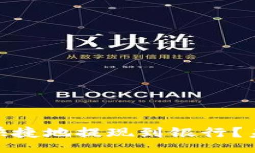 br
imToken如何安全快捷地提现到银行？未来趋势与方法解析