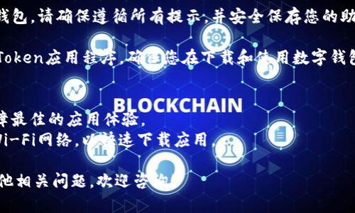 要在iOS 11上安装imToken，您可以按照以下步骤进行操作：

### 1. 打开App Store
首先，找到并打开您设备上的App Store应用程序。这是下载iOS应用程序的官方平台。

### 2. 搜索imToken
在App Store的搜索栏中输入“imToken”，然后点击搜索按钮。您将看到与imToken相关的应用程序列表。

### 3. 找到正确的应用程序
在搜索结果中，寻找由imToken团队提供的官方应用。这通常是具有较高评分和评论的应用程序。确保选择的是官方版本，以保障安全和功能。

### 4. 点击下载按钮
在imToken应用的页面上，点击“获取”或“下载”按钮。如果您之前下载过该应用，可能会看到“云朵”图标，可以直接点击下载。

### 5. 输入Apple ID密码
根据您的设置，您可能需要输入Apple ID密码或使用Touch ID/Face ID确认下载。

### 6. 安装完成
下载完成后，您可以在主屏幕上找到imToken的图标。点击图标以打开应用，并按照屏幕上的说明进行设置。

### 7. 设置和使用
首次打开imToken时，会引导您创建钱包或导入已有的钱包。请确保遵循所有提示，并安全保存您的助记词。

这些步骤应该能够帮助您在iOS 11设备上成功安装imToken应用程序。确保您在下载和使用数字钱包应用程序时，遵循安全最佳实践，以保护您的资产安全。

### 额外提示
- 更新操作系统：确保您的iOS 11系统是最新的，以保障最佳的应用体验。
- 网络连接：安装期间，请确保您的设备连接到稳定的Wi-Fi网络，以快速下载应用。

这是在iOS 11上安装imToken的具体步骤。如果您有其他相关问题，欢迎咨询！