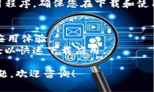 要在iOS 11上安装imToken，您可以按照以下步骤进行操作：

### 1. 打开App Store
首先，找到并打开您设备上的App Store应用程序。这是下载iOS应用程序的官方平台。

### 2. 搜索imToken
在App Store的搜索栏中输入“imToken”，然后点击搜索按钮。您将看到与imToken相关的应用程序列表。

### 3. 找到正确的应用程序
在搜索结果中，寻找由imToken团队提供的官方应用。这通常是具有较高评分和评论的应用程序。确保选择的是官方版本，以保障安全和功能。

### 4. 点击下载按钮
在imToken应用的页面上，点击“获取”或“下载”按钮。如果您之前下载过该应用，可能会看到“云朵”图标，可以直接点击下载。

### 5. 输入Apple ID密码
根据您的设置，您可能需要输入Apple ID密码或使用Touch ID/Face ID确认下载。

### 6. 安装完成
下载完成后，您可以在主屏幕上找到imToken的图标。点击图标以打开应用，并按照屏幕上的说明进行设置。

### 7. 设置和使用
首次打开imToken时，会引导您创建钱包或导入已有的钱包。请确保遵循所有提示，并安全保存您的助记词。

这些步骤应该能够帮助您在iOS 11设备上成功安装imToken应用程序。确保您在下载和使用数字钱包应用程序时，遵循安全最佳实践，以保护您的资产安全。

### 额外提示
- 更新操作系统：确保您的iOS 11系统是最新的，以保障最佳的应用体验。
- 网络连接：安装期间，请确保您的设备连接到稳定的Wi-Fi网络，以快速下载应用。

这是在iOS 11上安装imToken的具体步骤。如果您有其他相关问题，欢迎咨询！