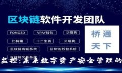 冷钱包监控：未来数字资产安全管理的新趋势