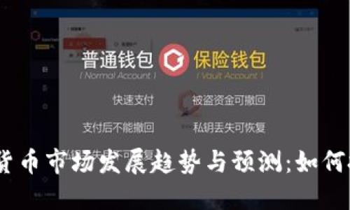 2024年加密货币市场发展趋势与预测：如何把握投资机会