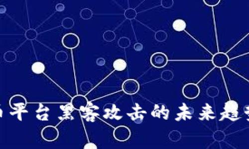探索加密货币平台黑客攻击的未来趋势与防护措施