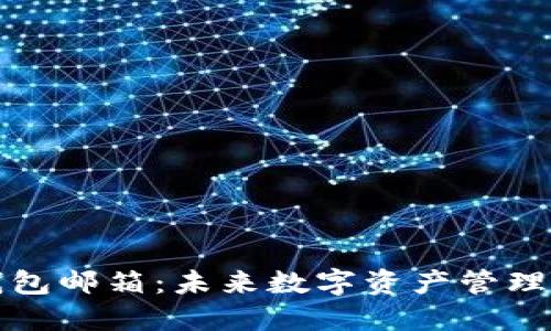 区块链钱包邮箱：未来数字资产管理的新趋势