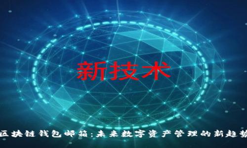 区块链钱包邮箱：未来数字资产管理的新趋势