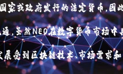NEO是一种区块链平台，旨在构建智能经济，支持数字资产的创建与管理。与官方货币（如：美元、欧元等）不同，NEO并不是由任何国家或政府发行的法定货币，因此它不属于官方货币的范畴。NEO的设计初衷是为数字资产提供更高效的管理方案，借助区块链技术实现去中心化的交易和应用。

NEO平台允许开发者在其上构建智能合约及去中心化应用（DApps），并通过NEO的代币机制（包括NEO与GAS）实现数字资产的流通。虽然NEO在数字货币市场中具有一定的影响力和使用价值，但它仍然依赖于市场供需关系来决定其价值，而不是由国家或政府来强制规定。

因此，如果说NEO是“官方货币”，显然是不准确的。NEO代表了一种新的资产形式，作为去中心化金融（DeFi）的一部分，它的未来发展受到区块链技术、市场需求和相关政策的影响。但在现行法律框架内，NEO仍未被认定为官方货币，其地位相对复杂，值得用户在使用前认真了解。