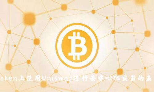 如何在ImToken上使用Uniswap进行去中心化交易的未来发展趋势