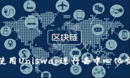 如何在ImToken上使用Uniswap进行去中心化交易的未来发展趋势