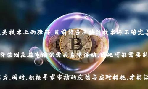jiaoti加密货币金本位的未来发展趋势分析/jiaoti  
加密货币, 金本位, 数字货币, 未来趋势/guanjianci

引言：加密货币金本位的概念
近年来，加密货币的迅猛发展引发了全球范围内的讨论。其中，“金本位”这一概念再次回到人们的视野中。金本位，顾名思义，指的是以黄金为基础来支持货币的价值。而在加密货币的背景下，将这种传统的经济理论与数字资产结合，形成了一个全新的金融体系，这真的让我感到十分兴奋。

金本位的历史背景
金本位制度可以追溯到19世纪的国际金融体系。在那个时期，许多国家的货币都是以黄金的实际存量为基础。当时的货币相对稳定，且易于兑换，对经济的可预测性和稳定性产生了积极影响。而如今，随着法定货币的金融泡沫不断加剧，人们开始重新思考这种交换制度是否适合现代社会。

加密货币的崛起对金本位的影响
加密货币的崛起为金本位的复兴提供了新的视角。作为一种去中心化的数字资产，它几乎没有中央银行的干预，因此在一定程度上避免了法定货币所面临的通货膨胀和贬值风险。我真心觉得，加密货币能够结合金本位的优势，或许能够为我们带来一种更稳定的金融底层。

当前加密货币金本位的实证案例
一些国家和地区开始尝试将加密货币与金本位结合。例如，某些地方的数字货币发行方开始宣称它们的货币价值是由一定数量的黄金背书的。这种结合通过金本位为加密货币提供了更多的信任。毕竟，黄金作为一种古老且广受接受的资产，能够为数字货币提供一种更加稳固的基础。

加密货币金本位未来发展的关键趋势
在探讨加密货币金本位的未来发展时，可以从以下几个方面进行分析：

1. 法规的完善与全球监管标准的建立
法律法规的健全是加密货币金本位能够发展的重要基础。各国政府和监管机构需要建立统一的监管标准来规范加密货币的市场，尤其是数字黄金资产的流动性和价值保护。这一进程需要时间，但我相信，只要坚持推进，未来的加密货币市场将会更加健康和稳定。

2. 技术的进步与安全性保障
技术的快速发展为数字资产提供了更多可能性。区块链技术的不断完善，使得加密货币能更好地与金本位结合，从而提高资产的透明度和可追溯性。但与此同时，这也提出了对于网络安全的更高要求。只有在技术上得到保障，才能让更多人放心投资和使用加密货币。

3. 对用户教育的重视
许多人对加密货币了解不深，缺乏必要的知识和理解能力。因此，越来越多的金融机构开始重视对用户的教育，提供相关的课程和资料。我有时候看到一些初学者因为信息不对称而错过好的投资机会，真的有点遗憾。未来的加密货币金本位需要通过教育，帮助人们理解其背后的价值和风险。

4. 市场需求的多样化
消费者对加密货币的需求日渐多样化。越来越多的人希望能够使用加密货币进行日常消费和投资。因此，能够将加密货币与金本位结合，使其更接近于传统货币的稳定性将是必然趋势。这种转变将促进市场的成熟，并吸引更多投资者参与其中。

相关问题探讨

问题一：将加密货币与金本位结合有哪些挑战？
在将加密货币与金本位结合的过程中，面临着许多挑战，首先是标准化的问题。不同国家和地区对于金本位的理解和实施标准存在差异。其次，是技术上的障碍。目前许多区块链技术还不够完善，在交易效率和安全性上不能满足实际需求，甚至有可能造成信任危机。这令我不得不思考，未来是否会有更好的技术出现，来解决这些问题。

问题二：现有的经济模型是否能够适应加密货币金本位？
现存的经济模型在面对加密货币金本位时，可能需要进行一定的调整。我们知道，传统经济模型主要依赖于法定货币及其政策，而加密货币的价值则是在市场供需关系中浮动，因此可能需要新的理论来解释和适应这种转变。我时常在想，是否有可能提出新的经济理论来支持这种转变，以确保经济的平稳运行。

结论：迈向未来的加密货币金本位
加密货币金本位的未来发展潜力巨大，但同时也伴随着许多挑战。在不断变化的市场环境中，我们需要不断技术、完善法律、培养用户的理解能力。同时，积极寻求市场的反馈与应对措施，才能让这一概念更加成熟。我真心期待，通过大家共同的努力，加密货币金本位能够在未来找到适合自己的立足之地，带来更加美好的金融环境。