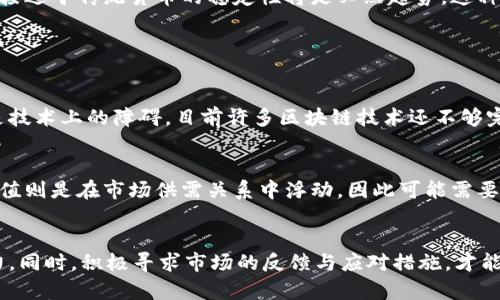 jiaoti加密货币金本位的未来发展趋势分析/jiaoti  
加密货币, 金本位, 数字货币, 未来趋势/guanjianci

引言：加密货币金本位的概念
近年来，加密货币的迅猛发展引发了全球范围内的讨论。其中，“金本位”这一概念再次回到人们的视野中。金本位，顾名思义，指的是以黄金为基础来支持货币的价值。而在加密货币的背景下，将这种传统的经济理论与数字资产结合，形成了一个全新的金融体系，这真的让我感到十分兴奋。

金本位的历史背景
金本位制度可以追溯到19世纪的国际金融体系。在那个时期，许多国家的货币都是以黄金的实际存量为基础。当时的货币相对稳定，且易于兑换，对经济的可预测性和稳定性产生了积极影响。而如今，随着法定货币的金融泡沫不断加剧，人们开始重新思考这种交换制度是否适合现代社会。

加密货币的崛起对金本位的影响
加密货币的崛起为金本位的复兴提供了新的视角。作为一种去中心化的数字资产，它几乎没有中央银行的干预，因此在一定程度上避免了法定货币所面临的通货膨胀和贬值风险。我真心觉得，加密货币能够结合金本位的优势，或许能够为我们带来一种更稳定的金融底层。

当前加密货币金本位的实证案例
一些国家和地区开始尝试将加密货币与金本位结合。例如，某些地方的数字货币发行方开始宣称它们的货币价值是由一定数量的黄金背书的。这种结合通过金本位为加密货币提供了更多的信任。毕竟，黄金作为一种古老且广受接受的资产，能够为数字货币提供一种更加稳固的基础。

加密货币金本位未来发展的关键趋势
在探讨加密货币金本位的未来发展时，可以从以下几个方面进行分析：

1. 法规的完善与全球监管标准的建立
法律法规的健全是加密货币金本位能够发展的重要基础。各国政府和监管机构需要建立统一的监管标准来规范加密货币的市场，尤其是数字黄金资产的流动性和价值保护。这一进程需要时间，但我相信，只要坚持推进，未来的加密货币市场将会更加健康和稳定。

2. 技术的进步与安全性保障
技术的快速发展为数字资产提供了更多可能性。区块链技术的不断完善，使得加密货币能更好地与金本位结合，从而提高资产的透明度和可追溯性。但与此同时，这也提出了对于网络安全的更高要求。只有在技术上得到保障，才能让更多人放心投资和使用加密货币。

3. 对用户教育的重视
许多人对加密货币了解不深，缺乏必要的知识和理解能力。因此，越来越多的金融机构开始重视对用户的教育，提供相关的课程和资料。我有时候看到一些初学者因为信息不对称而错过好的投资机会，真的有点遗憾。未来的加密货币金本位需要通过教育，帮助人们理解其背后的价值和风险。

4. 市场需求的多样化
消费者对加密货币的需求日渐多样化。越来越多的人希望能够使用加密货币进行日常消费和投资。因此，能够将加密货币与金本位结合，使其更接近于传统货币的稳定性将是必然趋势。这种转变将促进市场的成熟，并吸引更多投资者参与其中。

相关问题探讨

问题一：将加密货币与金本位结合有哪些挑战？
在将加密货币与金本位结合的过程中，面临着许多挑战，首先是标准化的问题。不同国家和地区对于金本位的理解和实施标准存在差异。其次，是技术上的障碍。目前许多区块链技术还不够完善，在交易效率和安全性上不能满足实际需求，甚至有可能造成信任危机。这令我不得不思考，未来是否会有更好的技术出现，来解决这些问题。

问题二：现有的经济模型是否能够适应加密货币金本位？
现存的经济模型在面对加密货币金本位时，可能需要进行一定的调整。我们知道，传统经济模型主要依赖于法定货币及其政策，而加密货币的价值则是在市场供需关系中浮动，因此可能需要新的理论来解释和适应这种转变。我时常在想，是否有可能提出新的经济理论来支持这种转变，以确保经济的平稳运行。

结论：迈向未来的加密货币金本位
加密货币金本位的未来发展潜力巨大，但同时也伴随着许多挑战。在不断变化的市场环境中，我们需要不断技术、完善法律、培养用户的理解能力。同时，积极寻求市场的反馈与应对措施，才能让这一概念更加成熟。我真心期待，通过大家共同的努力，加密货币金本位能够在未来找到适合自己的立足之地，带来更加美好的金融环境。