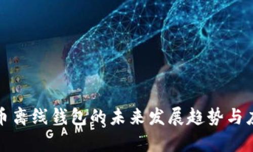 数学货币离线钱包的未来发展趋势与应用前景