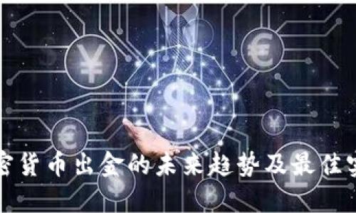 加密货币出金的未来趋势及最佳实践