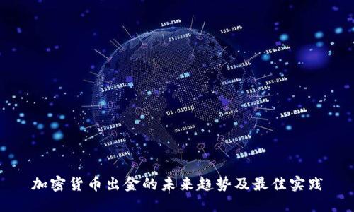 加密货币出金的未来趋势及最佳实践
