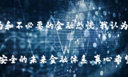未来美金与加密货币的融合趋势

美金，加密货币，金融科技，数字货币/guanjianci

引言
现在，在互联网迅速发展的时代，加密货币作为一种新兴的金融工具，逐渐受到越来越多人的关注。与此同时，美金作为全球主要的储备货币，其在加密货币领域的发展潜力也引起了广泛讨论。我们都在期待：美金会如何与加密货币结合，形成一种更高效、更安全的金融体系？通过深入探讨这一主题，我们能够洞察未来的趋势，以及可能对个人和社会产生的深远影响。

美金与加密货币的历史回顾
美金，作为世界上流通最广泛的货币之一，其历史可以追溯到1785年。其实，人民对货币的需求从来没有停止过，而加密货币的出现正是对传统货币体系的挑战与补充。比特币作为第一个加密货币于2009年诞生，虽然起初只是一种实验性货币，但渐渐地，它的受欢迎程度让许多人开始思考加密货币与美金的关系。这种数字资产的崛起，无疑对全球金融市场产生了冲击。

未来趋势：美金与加密货币的相互影响
展望未来，美金与加密货币的结合，或许会成为一种新的趋势。诸多因素促使这一趋势不断深入，其中包括金融科技的迅速发展、社会对数字化货币的需求增加等。随着中央银行数字货币（CBDC）的推陈出新，许多国家，包括美国，都开始研究数字美金的可行性。数字美金的出现能够使得跨境支付更加便捷，同时助力减少洗钱和其他非法金融活动带来的风险。

潜在的好处与挑战
不得不说，这种融合不仅仅是技术上的创新，还可能会改变我们的支付习惯。有人可能还在怀疑：这样的转型究竟会带来怎样的影响？我真心觉得，这种新兴的融合将会为我们带来不少便利。我们能通过更快的交易速度、更低的手续费来享受金融服务。同时，增强的透明度与安全性也会保护我们的资金安全。

如何应对潜在的风险
然而，值得注意的是，如此快速的发展也伴随着不少风险。比如，市场的不稳定性、技术的漏洞，甚至是法律法规的滞后，都会对这一新趋势形成障碍。有一点我想强调的是，社会、企业甚至政府都要及时跟进，加快对现有法律框架的完善，以应对这场金融科技的革命。

加密货币的监管环境
美金与加密货币的结合，还涉及到复杂的监管问题。不同国家对加密货币的监管政策千差万别，这会直接影响到加密市场的发展。因此，寻求一个国际通行的监管框架，将是实现美金与加密货币有效融合的重要一步。我有点遗憾地看到，当前许多国家依然对加密货币持观望态度，这可能会限制其技术进步。

未来的支付方式：美金与加密货币
借助先进技术的力量，付款、兑换等传统金融流程都将迎来革命性改进。这不仅能增强金融的包容性，对于那些传统银行服务覆盖不到的人群，数字化货币无疑是一种有力的补充。我相信，未来的支付方式将更加多元化，除了传统的美金支付，使用加密货币的支付方式会日益普及。在一次次交易中，我们将见证这个世界的变化。

可能相关的问题与深入探讨
接下来，让我们思考一些可能与主题相关的问题，深入探讨它们的重要性和影响。

问题一：数字美金的可行性如何？
数字美金的可行性是一个复杂而深入的议题。许多专家认为，随着科技的发展和民众对数字化金融服务的期望增强，数字美金的推出是一个大势所趋。然而，真心觉得其中的挑战也不少，其中包括用户隐私问题、技术安全性及监管合规性等，都是需要认真对待的问题。只有克服这些障碍，数字美金才能真正成为现实。

问题二：加密货币的未来是否会对金融稳定造成威胁？
关于加密货币与金融稳定之间的关系，争议较大。有些学者指出，若不采取有效监管，加密货币可能会对金融市场的稳定带来风险，特别是在市场波动时，容易引发投机行为和不必要的金融恐慌。我认为有必要加强金融教育，提升公众对加密货币的认知，让大家在参与这一新兴市场时，能够更加理性和周全。

结语
总的来说，美金与加密货币的融合，是时代发展的必然结果。尽管在过程中我们可能会遇到各种挑战与阻碍，但我相信，通过不断的探索与适应，我们会迎来一个更加高效、安全的未来金融体系。真心希望每一个人都能在这个变化中，享受到科技带来的便利，不论你是支持者还是观察者，参与这一进程，都是你不可或缺的选择。 