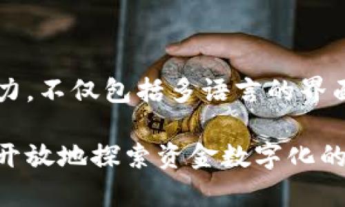 关于“imToken是否受到监管”的问题，我们可以从几个方面来分析：imToken的定义与功能、当前监管环境、各国对加密钱包的政策、以及未来可能的发展趋势。以下是详细分析。

imToken的定义与功能

imToken是一款多功能的数字货币钱包，支持以太坊及其ERC20代币，允许用户安全地管理他们的数字资产。用户可以通过imToken进行资产的存储、转账、交易以及Token的交换。应用不仅仅是一个简单的钱包，它还提供了去中心化金融（DeFi）产品和服务，为用户提供更广泛的功能。

当前的监管环境

在全球范围内，数字货币和相关平台的监管政策各不相同。有些国家对加密资产持开放态度，鼓励创新；而有些国家却采取了严厉的监管措施甚至全面禁止。imToken作为一种钱包应用，它的运作和用户交易也会受到这些政策的影响。

例如，美国的监管机构对加密资产和钱包服务的监管持续加强，要求这些服务提供商须遵守反洗钱（AML）和了解你的客户（KYC）的法规。此类法规的实施使得imToken在某种程度上需要对用户的身份进行验证，以保证其合规性。相比之下，一些国家如中国则对加密货币采取了更为严格的政策，禁止交易和ICO，这对imToken的业务发展构成了挑战。

各国对加密钱包的政策

在不同国家中，监管政策对imToken的影响也各有不同。在日本，加密货币钱包被要求进行注册和遵循当地法规。这意味着imToken如果希望在日本市场运营，就必须遵循这些规定，确保其服务合法合规。

而在欧盟，针对加密货币的监管也在逐步加强，推出了一系列的法规草案，旨在提高透明度并保护消费者。在这样的背景下，imToken也需要不断适应这些政策的变动，以保住其市场份额。

imToken未来的发展趋势

展望未来，imToken面临着更多机遇与挑战。首先，随着区块链技术的不断发展，越来越多的人开始关注并接受数字货币，从而推动了钱包服务的需求。这为imToken扩展用户基础、提升服务质量提供了良好的机会。

其次，随着监管政策趋于明朗，imToken可以有机会在合规的前提下进行更大胆的市场拓展。例如，能以合规的方式进入中国市场、发展亚洲市场，或是与传统金融机构合作，提供更多的金融服务，这些都是潜在的发展方向。

可能相关的问题

1. imToken如何确保用户资金安全？

毫无疑问，用户在选择数字钱包时，安全性是他们最为关心的问题之一。imToken的安全性主要体现在其技术架构和用户控制资产的方式。imToken的私钥由用户掌握，意味着用户对自己的资产拥有完全的控制权。此外，imToken还引入了多种安全机制，比如双重身份验证、动态密码等，尽可能降低用户账户被盗的风险。

2. imToken是否支持多种语言及地区的用户？

imToken不仅拥有包括中文、英文等多种语言的支持，还致力于走向全球化，吸引不同地区的用户。无论用户来自哪个国家，imToken努力去理解其文化和需求，以用户体验。这种致力于多元化的努力，不仅包括多语言的界面，还包括了解不同国家的监管要求和市场动态，积极寻求与当地金融机构的合作机会。这种做法真正让人觉得，imToken不仅是一个产品，更是一个尊重各文化差异并努力共建的数字金融生态圈。

总而言之，在这复杂而快速变化的数字金融环境中，imToken如何应对监管挑战、保障用户安全，并不断拓展市场，将是其未来发展的关键所在。我们期待着imToken能够在遵循法规的基础上，更加开放地探索资金数字化的新篇章。