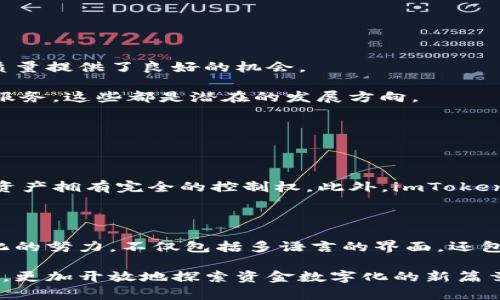 关于“imToken是否受到监管”的问题，我们可以从几个方面来分析：imToken的定义与功能、当前监管环境、各国对加密钱包的政策、以及未来可能的发展趋势。以下是详细分析。

imToken的定义与功能

imToken是一款多功能的数字货币钱包，支持以太坊及其ERC20代币，允许用户安全地管理他们的数字资产。用户可以通过imToken进行资产的存储、转账、交易以及Token的交换。应用不仅仅是一个简单的钱包，它还提供了去中心化金融（DeFi）产品和服务，为用户提供更广泛的功能。

当前的监管环境

在全球范围内，数字货币和相关平台的监管政策各不相同。有些国家对加密资产持开放态度，鼓励创新；而有些国家却采取了严厉的监管措施甚至全面禁止。imToken作为一种钱包应用，它的运作和用户交易也会受到这些政策的影响。

例如，美国的监管机构对加密资产和钱包服务的监管持续加强，要求这些服务提供商须遵守反洗钱（AML）和了解你的客户（KYC）的法规。此类法规的实施使得imToken在某种程度上需要对用户的身份进行验证，以保证其合规性。相比之下，一些国家如中国则对加密货币采取了更为严格的政策，禁止交易和ICO，这对imToken的业务发展构成了挑战。

各国对加密钱包的政策

在不同国家中，监管政策对imToken的影响也各有不同。在日本，加密货币钱包被要求进行注册和遵循当地法规。这意味着imToken如果希望在日本市场运营，就必须遵循这些规定，确保其服务合法合规。

而在欧盟，针对加密货币的监管也在逐步加强，推出了一系列的法规草案，旨在提高透明度并保护消费者。在这样的背景下，imToken也需要不断适应这些政策的变动，以保住其市场份额。

imToken未来的发展趋势

展望未来，imToken面临着更多机遇与挑战。首先，随着区块链技术的不断发展，越来越多的人开始关注并接受数字货币，从而推动了钱包服务的需求。这为imToken扩展用户基础、提升服务质量提供了良好的机会。

其次，随着监管政策趋于明朗，imToken可以有机会在合规的前提下进行更大胆的市场拓展。例如，能以合规的方式进入中国市场、发展亚洲市场，或是与传统金融机构合作，提供更多的金融服务，这些都是潜在的发展方向。

可能相关的问题

1. imToken如何确保用户资金安全？

毫无疑问，用户在选择数字钱包时，安全性是他们最为关心的问题之一。imToken的安全性主要体现在其技术架构和用户控制资产的方式。imToken的私钥由用户掌握，意味着用户对自己的资产拥有完全的控制权。此外，imToken还引入了多种安全机制，比如双重身份验证、动态密码等，尽可能降低用户账户被盗的风险。

2. imToken是否支持多种语言及地区的用户？

imToken不仅拥有包括中文、英文等多种语言的支持，还致力于走向全球化，吸引不同地区的用户。无论用户来自哪个国家，imToken努力去理解其文化和需求，以用户体验。这种致力于多元化的努力，不仅包括多语言的界面，还包括了解不同国家的监管要求和市场动态，积极寻求与当地金融机构的合作机会。这种做法真正让人觉得，imToken不仅是一个产品，更是一个尊重各文化差异并努力共建的数字金融生态圈。

总而言之，在这复杂而快速变化的数字金融环境中，imToken如何应对监管挑战、保障用户安全，并不断拓展市场，将是其未来发展的关键所在。我们期待着imToken能够在遵循法规的基础上，更加开放地探索资金数字化的新篇章。