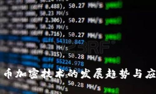 未来货币加密技术的发展趋势与应用前景