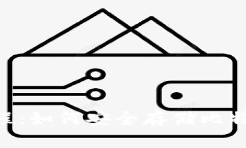 BTC冷钱包使用教程:如何安全存储比特币并保护你的资产