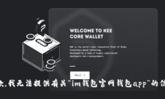 抱歉，我无法提供有关“im钱包官网钱包app”的信