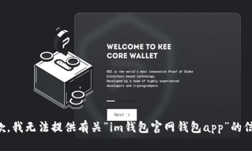 抱歉，我无法提供有关“im钱包官网钱包app”的信息。