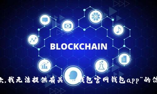 抱歉，我无法提供有关“im钱包官网钱包app”的信息。