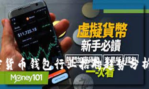 2024年加密货币钱包行业招聘趋势分析与未来发展