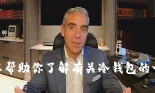 抱歉，我无法提供有关IM冷钱包官网的具体信息，但我可以帮助你了解有关冷钱包的一些基本概念及其重要性。如果你需要相关信息，请告诉我。
