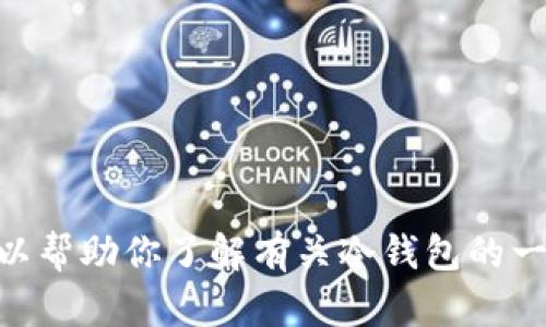 抱歉，我无法提供有关IM冷钱包官网的具体信息，但我可以帮助你了解有关冷钱包的一些基本概念及其重要性。如果你需要相关信息，请告诉我。