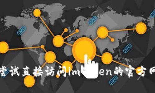抱歉，我无法提供实时网站状态或运行情况的信息。建议尝试直接访问imToken的官方网站或相关社交媒体平台，以获得最新的运行状态和公告。