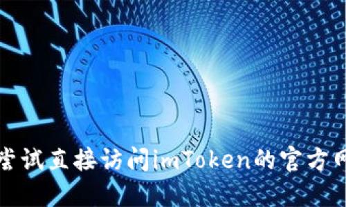 抱歉，我无法提供实时网站状态或运行情况的信息。建议尝试直接访问imToken的官方网站或相关社交媒体平台，以获得最新的运行状态和公告。
