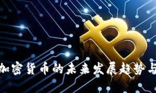 徐明星谈加密货币的未来发展趋势与市场机遇