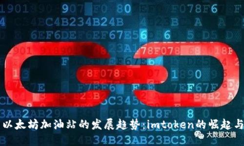 未来以太坊加油站的发展趋势:imtoken的崛起与挑战