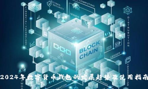 2024年数字货币钱包的发展趋势及使用指南